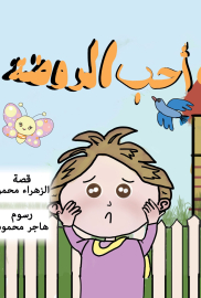 لا أحب الروضة