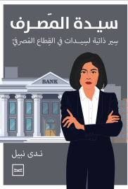 سيدة المصرف