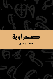 صحراوية للكاتبة عفت يحيي