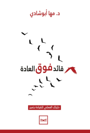 قائد فوق العادة