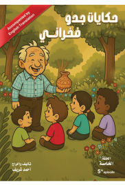 حكايات جدو فخراني الحلقة الخامسة