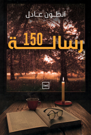 150 رسالة