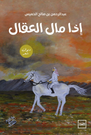 إذا مال العقال