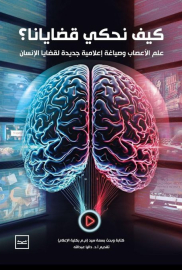 كيف نحكي قضايانا؟ علم الأعصاب وصياغة إعلامية جديدة لقضايا الإنسان