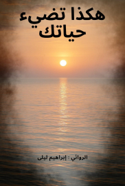 هكذا تضيء حياتك 