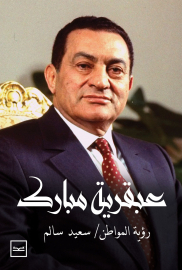 عبقرية مبارك