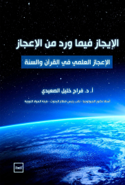 الإيجاز فيما ورد من الإعجاز