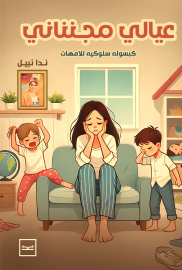عيالي مجنناني