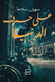 على حرف الدنيا