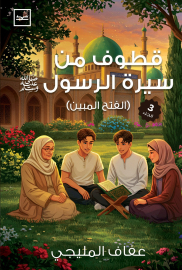 قطوف من سيرة الرسول  الجزء الثالث