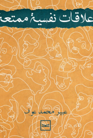 علاقات نفسية ممتعة