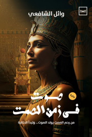 صوت في زمن الصمت