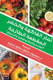 ثمار الفاكهه والخضر