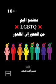   LGBTQ  مجتمع الميم من الجحور الي الظهور  