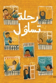 رحلة تساؤل