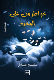 خواطر من على المخدة للدكتور سامح جلال