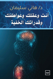  أنت وعقلك وعواطفك وقدراتك الخفية 