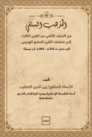 المذهب السلفي