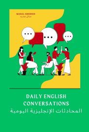 المحادثات الإنجليزية اليومية