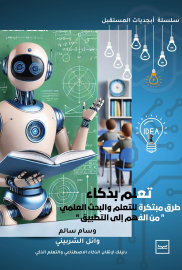 تعلم بذكاء طرق مبتكرة للتعلم والبحث العلمي » من الفهم إلى التطبيق «