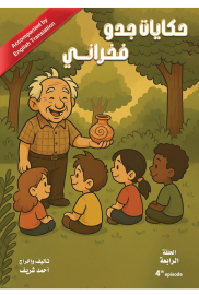 حكايات جدو فخراني الحلقة الرابعة