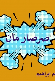 صرصار مان