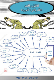 تدقيق وتقييم نظم إدارة الجودة