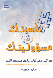 نفسيتك مسؤوليتك