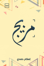 مزيج