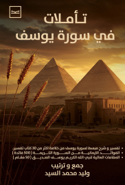 تأملات في سورة يوسف