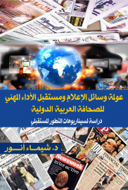 عولمة وسائل الإعلام وتاثيرة على مستقبل الأداء المهني للصحافه العربية و الدولية