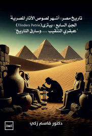 تاريخ مصر / أشهر لصوص الآثار المصرية / الجزء السابع / بيتري flinders petrie / عبقري التنقيب وسارق ال