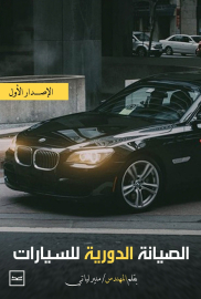 الصيانة الدورية للسيارات 