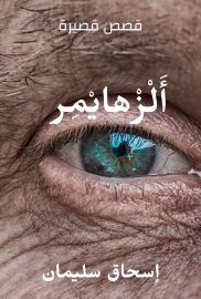 أَلْزْهايْمِر 