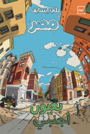 مصر بعيون أجنبي