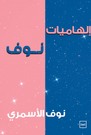 إلهاميات نوف