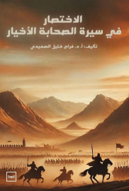 الاختصار في سيرة الصحابة الأخيار