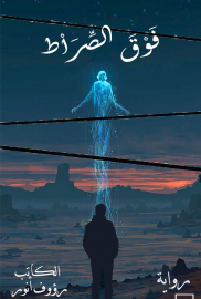 فوق الصراط