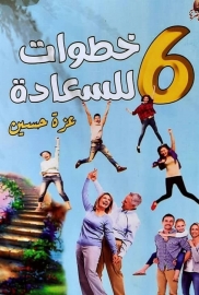 6 خطوات للسعادة