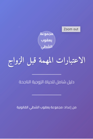 دليل الاعتبارات المهمة قبل الزواج