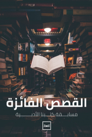 القصص الفائزة (مسابقة كتبنا الأدبية)