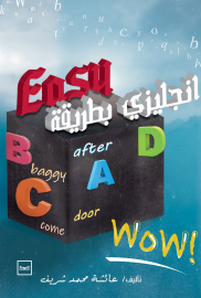 إنجليزي بطريقة ايزي