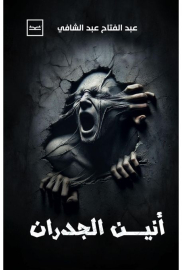 أنين الجدران