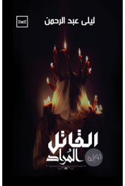 القاتل المراد