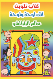 عالم البلياتشو