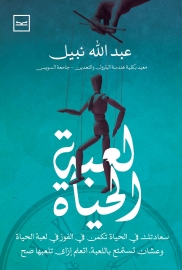 لعبة الحياة