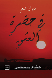 ترانيم في حضرة العشق