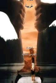 رواية غريبة 