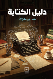 دليل الكتابة