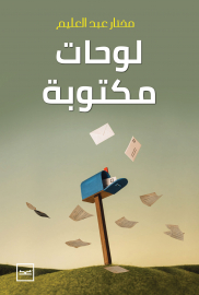 لوحات مكتوبة